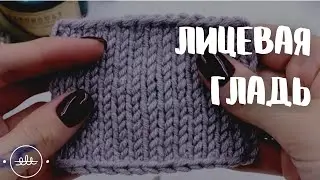 Лицевая гладь | Вязание для начинающих