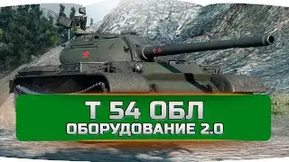 Т 54 облегченный оборудование 2.0