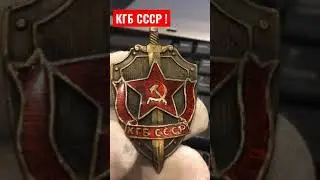 А БЫЛ ЛИ ЗНАК КГБ СССР ?