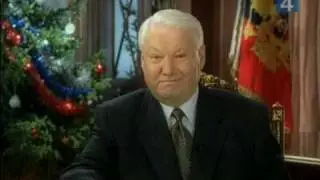 1999г. Ельцин Новогоднее Поздравление