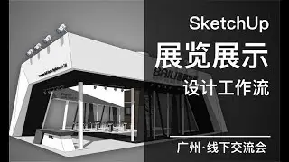 SketchUp展览展示设计工作流-革新展览行业设计全流程| SketchUp教學 | Layout教學 | 室內設計3D課程  | 建築設計3D課程 |