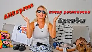 Брендовые распаковки с #aliexpress.