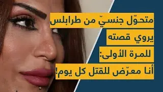 متحوّل جنسيّ من طرابلس يروي قصته للمرة الأولى: أنا معرّض للقتل كل يوم!