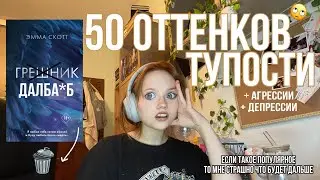 ПОЧЕМУ ЛЮДЯМ НРАВИТСЯ ЭММА СКОТТ ? Книжный влог