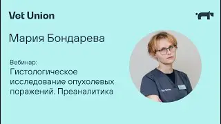 Гистологическое исследование опухолевых поражений. Преаналитика