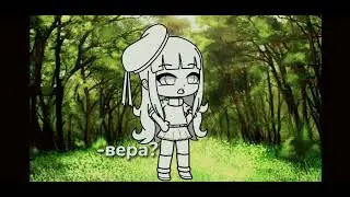 меня зовут ВАРЯ | меме | gacha life/gacha club | гача лайф/гача клуб |