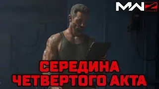 СЕРЕДИНА 4 АКТА MODERN WARFARE ZOMBIES – MWZ