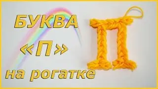Letter P made from rubber bands on a slingshot