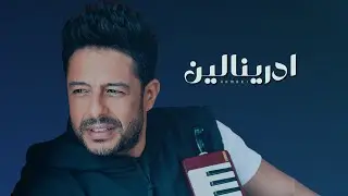 hamaki - adrenaline | حماقي - ادرينالين