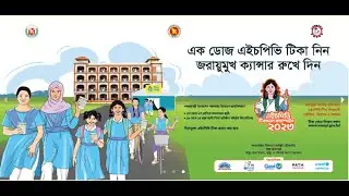 ফ্রী তে জরায়ু মুখ ক্যান্সার টিকা গ্রহণ করুন