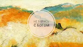 Не борись с Богом