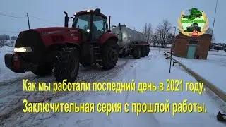 Как мы работали последний день в 2021 году. Заключительная серия с прошлой работы.