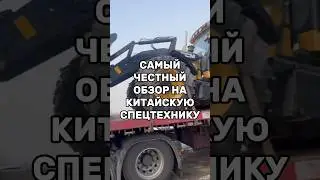 Самый честный обзор на китайскую спецтехнику. Экскаватор погрузчик LGCM LGB88H.