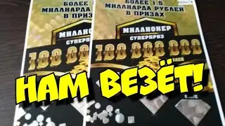 МИЛЛИОНЕР. МОМЕНТАЛЬНЫЕ ЛОТЕРЕИ. СТОЛОТО.