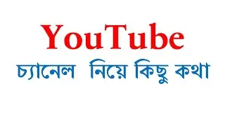 YouTube চ্যানেলে View and Subscribe