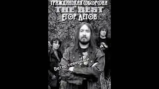 ГРАЖДАНСКАЯ ОБОРОНА - ЛУЧШЕЕ! (часть 2)