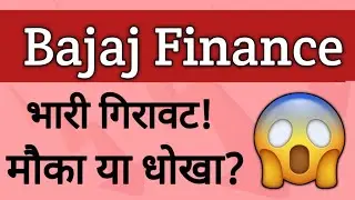 Why Bajaj Finance Crashed? Bajaj Finance Share Analysis | Bajaj Finance Share Latest News