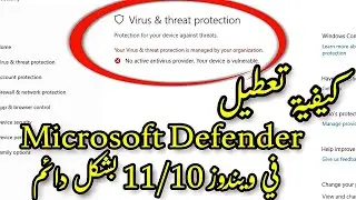 كيفية تعطيل Microsoft Defender بشكل دائم في ويندوز 11/10 | دليل خطوة بخطوة