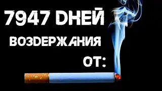 21 years of abstinence from cigarettes
