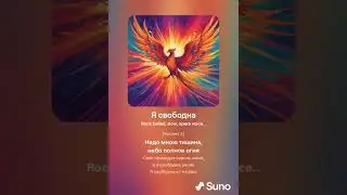 Я свободна (Кавер Ария)