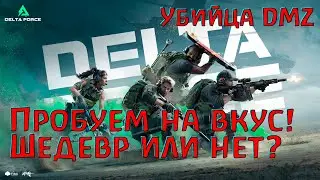 Пробный забег в Убийцу DMZ! Delta Force Hawk Ops