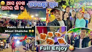 ଆସ ଦେଖ ଆମର Kesinga ଗାଁ ର ଗଜଲକ୍ଷ୍ମୀ ପୂଜା // Kesinga GajaLaxmi puja 2024 // Sambalpuri Vlog