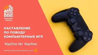 Наставление по поводу компьютерных игр
