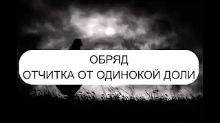 ОБРЯД ОТ ОДИНОКОЙ ДОЛИ