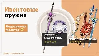 Все ивентовые оружия | Limited Event Weapons in Genshin Impact