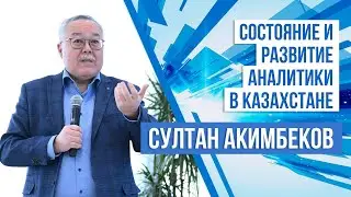 Султан Акимбеков: О состоянии и развитии казахстанской аналитики