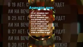 Анекдот про возраст 
