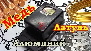 Россыпь ЦВЕТНЫХ МЕТАЛЛОВ в счётчике электрической энергии времён СССР.