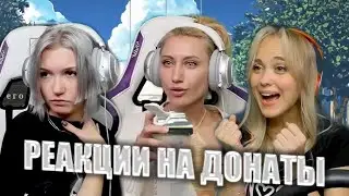 РЕАКЦИИ СТРИМЕРШ НА ДОНАТЫ | Топ донатов октября