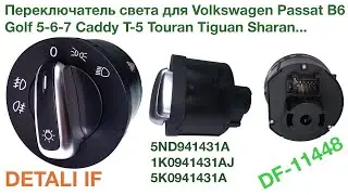 Переключатель света для Volkswagen Passat B6, Golf 5 5ND941431A