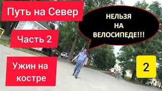 🤯НЕ ПУСТИЛИ НА ВЕЛОСИПЕДЕ??? / КРЕМЛЬ УГЛИЧ / УЖИН НА КОСТРЕ / ОДИНОЧНОЕ ВЕЛОПУТЕШЕСТВИЕ
