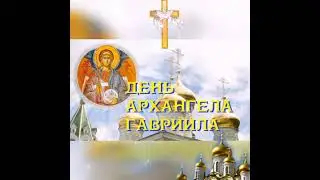 С днём архангела Гавриила.