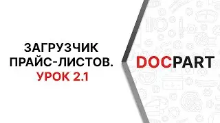 Загрузчик прайс-листов Docpart Price Manager. Урок 2.1. Загрузка запакованных прайсов с E-mail