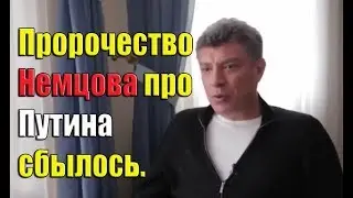 Борис Немцов предсказал про Путина. 