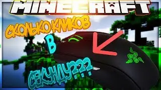 МОИ КЛИКИ В СЕКУНДУ! СКОЛЬКО Я КЛИКАЮ?! МОЙ CPS! | МАЙНКРАФТ СКАЙ ВАРС!
