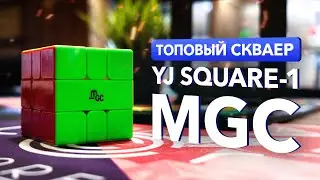 MGC SQUARE-1 ​​– the uncompromising square from YJ