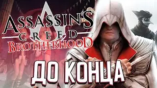 ПРОХОДИМ ДО КОНЦА - Assassin’s Creed: Brotherhood (#3)