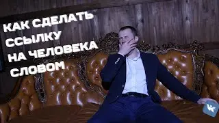 Как вконтакте сделать ссылку на человека словом