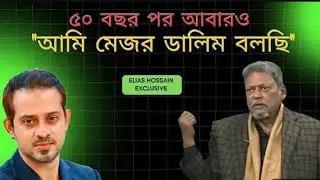 মেজর ডালিমের মুখেই শুনুন কে বেশি স্বৈরাচার শেখ হাসিনা নাকি বঙ্গবন্ধু শেখ মুজিবুর রহমান