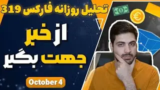 تحلیل روزانه فارکس : ترکیب تحلیل ها و سنتیمنت گیری از خبر معجزه میکنه