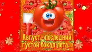 Прощай август! 💕🤣😍😁😜😂💖