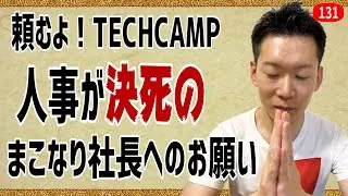 IT人事の決死の訴え「これだけはやめて」エンジニアスクールへのお願い