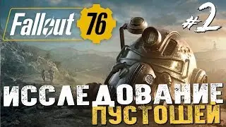 ИССЛЕДОВАНИЕ ПУСТОШЕЙ - Fallout 76 (PC BETA) - #2 [Обзор, Первый взгляд]