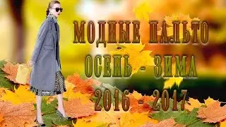 МОДНЫЕ ПАЛЬТО Осень Зима 2016 - 2017
