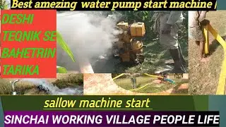 Best amezing water water pump start machine || sinchai working village people Life