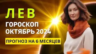 ЛЕВ ♌: МЕСЯЦ НОВЫХ ВОЗМОЖНОСТЕЙ И ИСПОЛНЕНИЯ ЖЕЛАНИЙ | ГОРОСКОП на ОКТЯБРЬ 2024 ГОДА